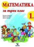 Математика за 1. клас